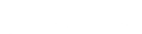 เรล่า คลินิกการแพทย์แผนจีน